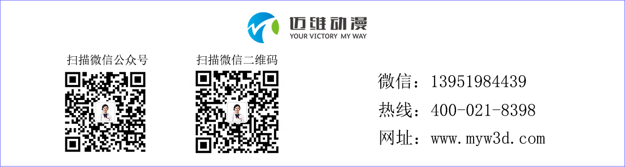 迈维三维动画制作公司.jpg