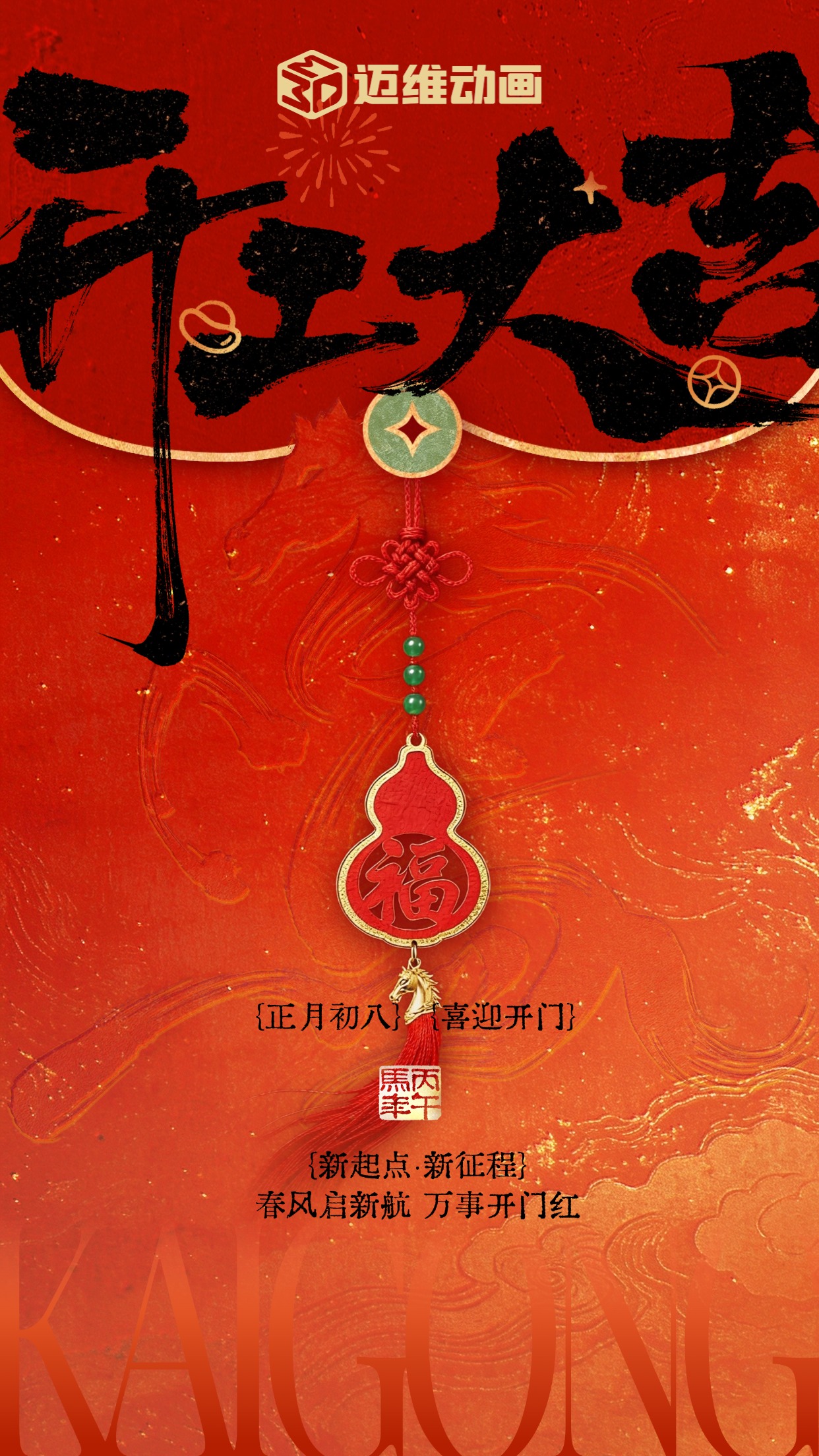 2026 开工大吉｜迈维动漫(图1)