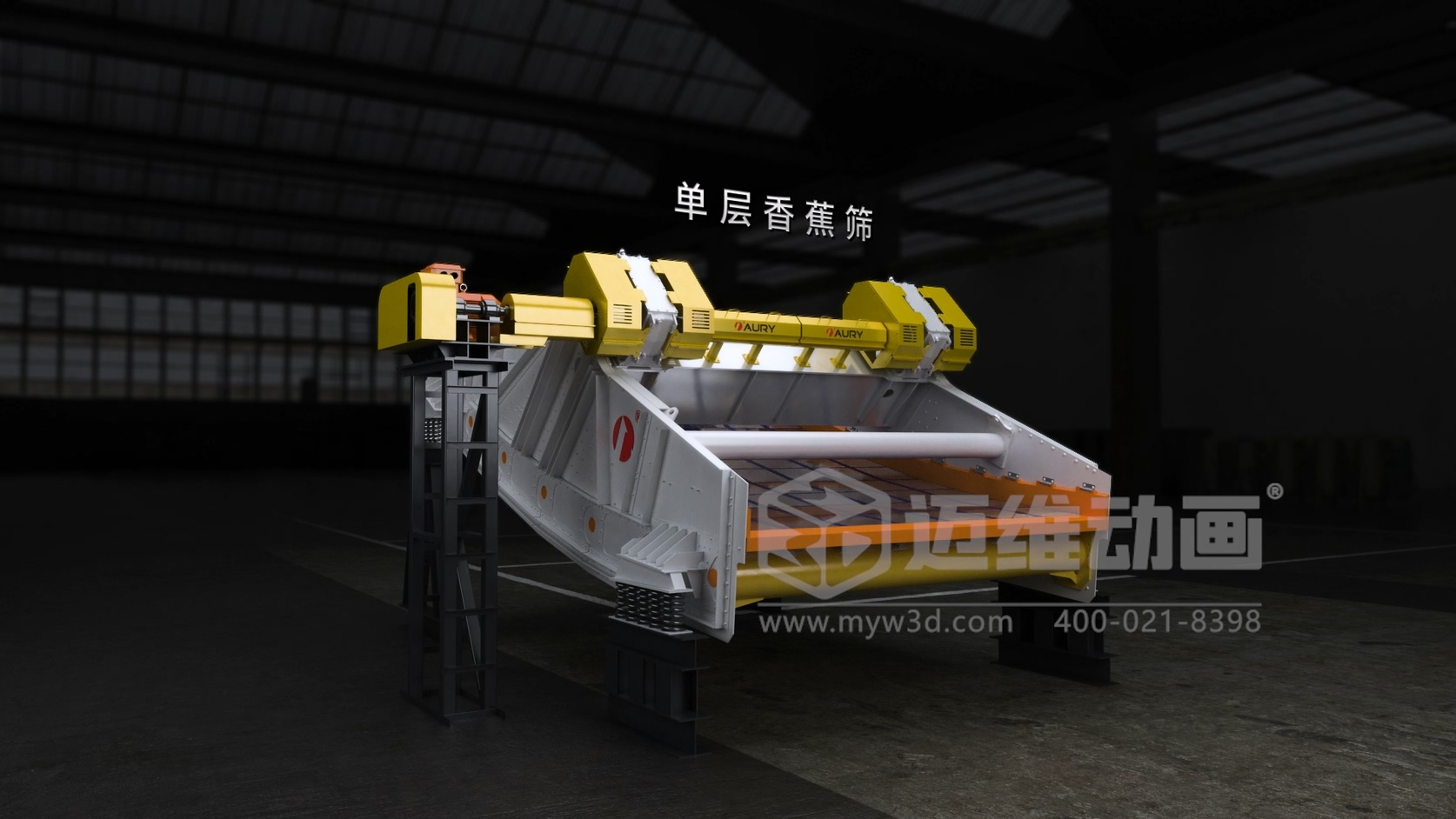 矿用单层香蕉筛三维动画：破解煤炭筛分设备推广“看不懂、带不走”的行业困局(图2)